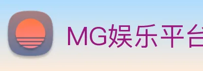 MG娱乐平台官网 logo
